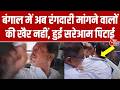 West Bengal में कानून-व्यवस्था की बदली तस्वीर, रंगदारी मांगने वाले की हुई सरेआम पिटाई