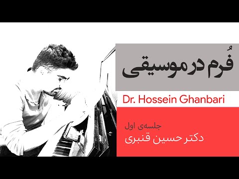 ف رم در موسیقی دکتر حسین قنبری جلسه ی یکم 