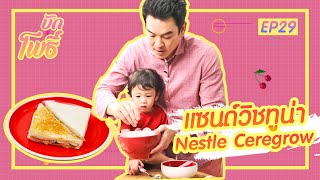 เมนูบักโพธิ์ EP.29 แซนด์วิชทูน่า Nestle Ceregrow