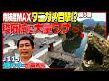 駿府城×大量ワナ=特大カメ確保！【危険度MAX】徳川家康最後の居城にワニガメ情報…ワナで捕獲作戦！≫生物ハンター加藤英明・Japan wild hunter