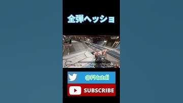 【APEX】全弾ヘッショ