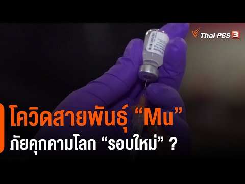 โควิดสายพันธุ์ “Mu” ภัยคุกคามโลก “รอบใหม่” ? : ห้องข่าวไทยพีบีเอส NEWSROOM (5 ก.ย. 64)