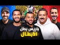 باريس بطل اوروبا على ارسنال ركنة 141 