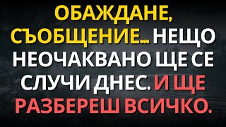 картинка: Обаждане, съобщение... Нещо неочаквано ще се случи ДНЕС. И ще разбереш всичко.