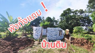 บ้านดิน เริ่มต้นสร้างบ้านดินหลังแรก ไร่โคกโสกติ้ว ep3