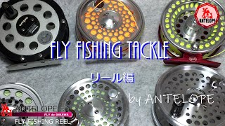 FLY FISHING TACKLE リール編