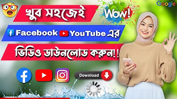 কিভাবে ফেসবুক, ইউটিউব এর ভিডিও ডাউনলোড করবো || How to download Facebook, YouTube videos | New video