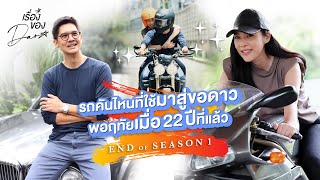 ซ้อน Motorcycle สัมมีในวันหมดปี SEASON 1 | เรื่องของดาว - Dao Poruethai