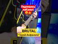 "Герой Асфальта" BRUTAL (main riff Ария)