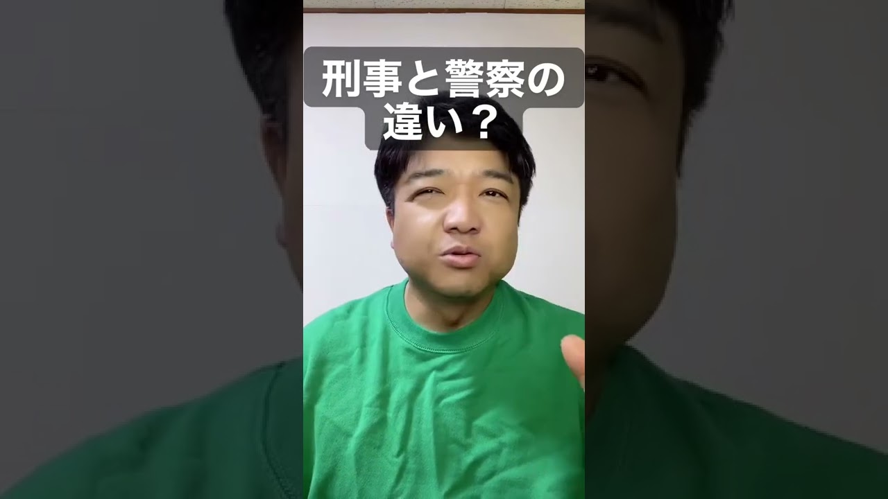 刑事 と 警察 の 違い