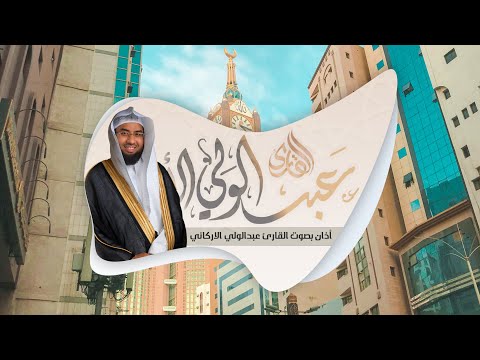 أذان بصوت القارئ عبدالولي الاركاني AZAN IN THE VOICE OF QARI ABDULWALI ALARKANI 
