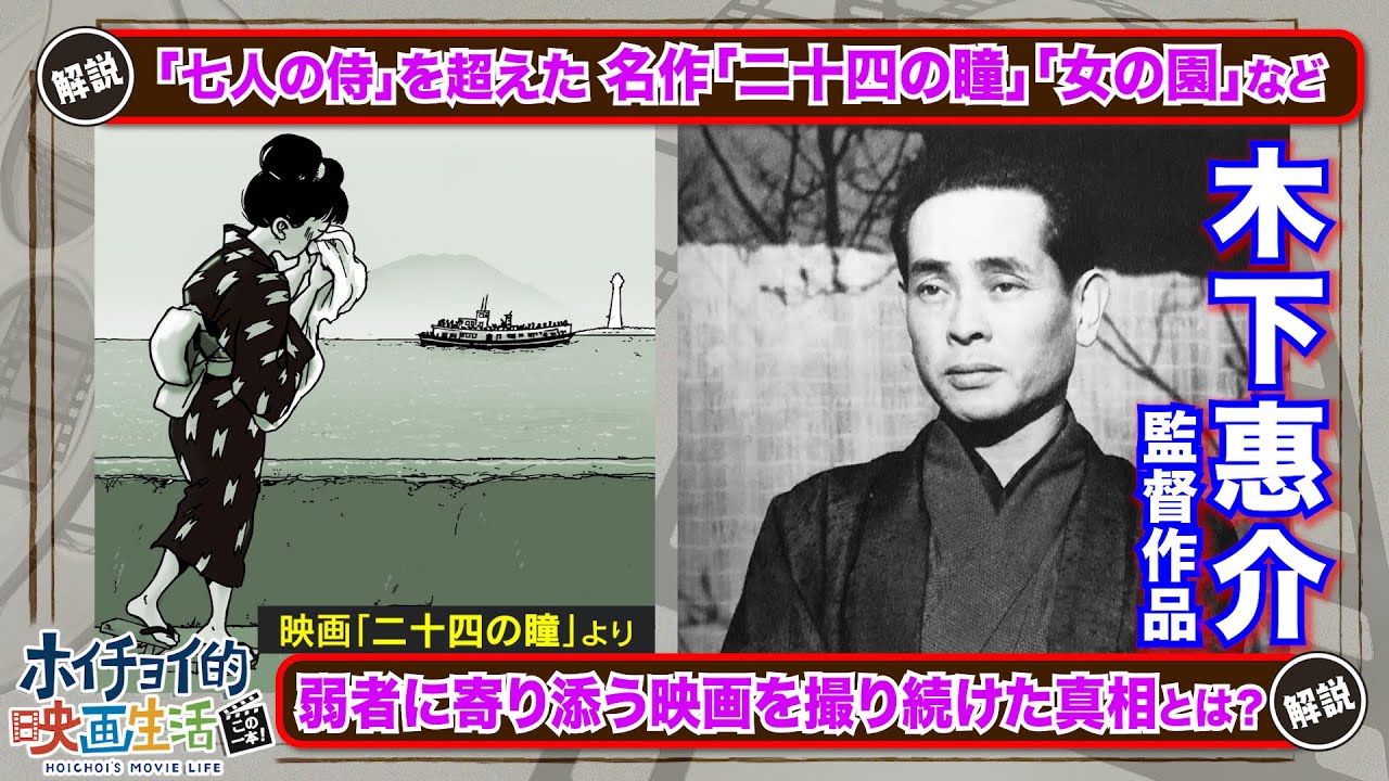 【「七人の侍」を超えた木下惠介監督作品「二十四の瞳」】“弱者に寄り添う”名作「女の園」/切なくも凛々しい“恋愛ドラマの原型”/“日本初国産カラー映画”“ゲイ・ムービー”など生涯実験を試みた“天才監督”