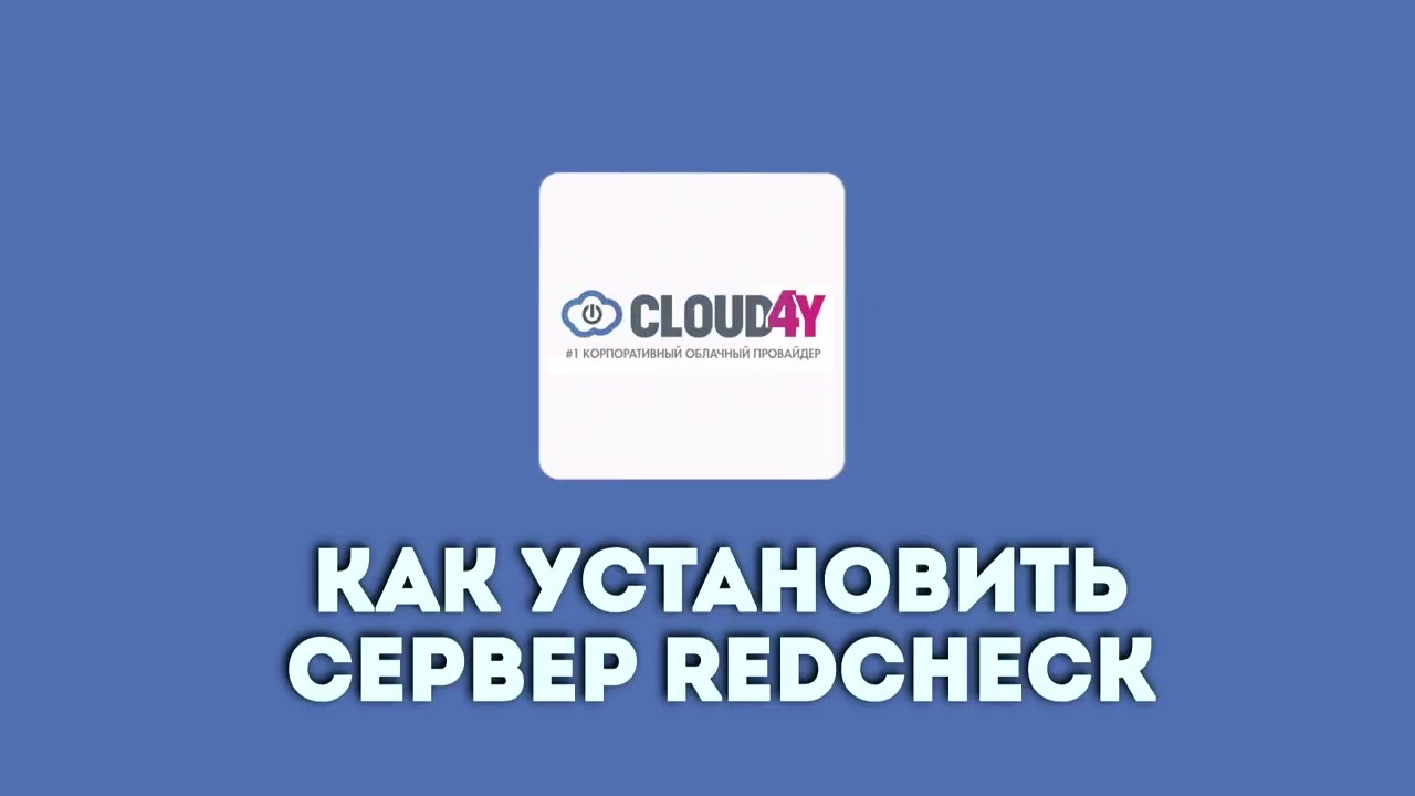 Как установить сервер RedCheck