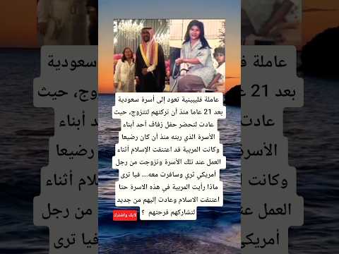 خادمة فليبينية تعود الأسرة سعودية بعد 21 عاما منذ أن تركتهم لتتزوج حيث عادت لتحضر حفل زفاف