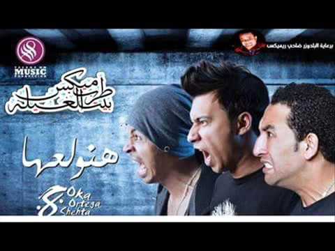 مهرجان الدنيا هتولع غناء اوكا وارتيجا وشحتة كريكا فريق  مهرجااان جامد وهسمع  