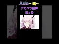 唱をアカペラで歌うAdoのまとめ【Ado/切り抜き】