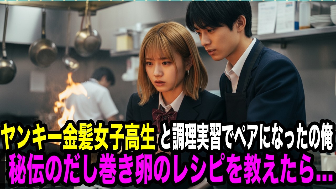 ヤンキー金髪女子高生と調理実習の授業でペアになった陰キャの俺。彼女に有名店の秘伝のだし巻き卵のレシピを教えたら...【感動する話】