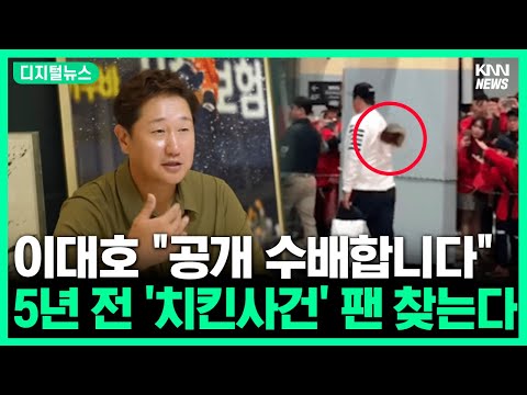 이대호, 퇴근 길 &amp;#39;치킨 박스&amp;#39; 던진 팬 찾는다#<strong>디지털뉴스</strong>