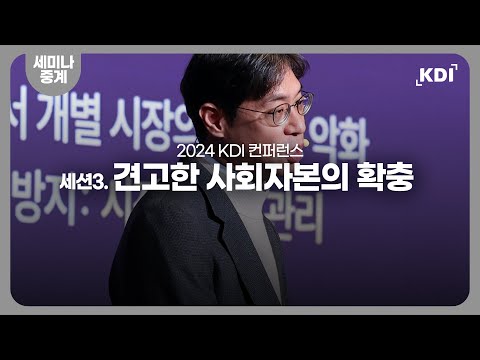 2024 KDI 컨퍼런스 : 세션3. 견고한 사회자본의 확충