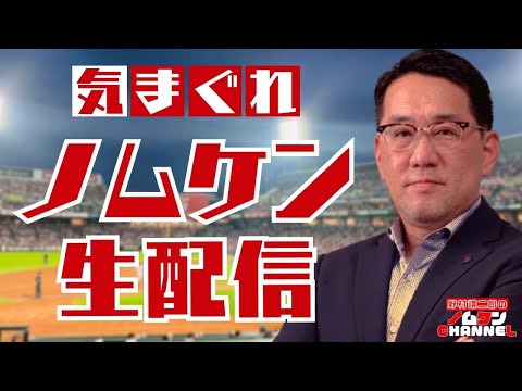 10/5（日）野村謙二郎の気まぐれ生配信！！