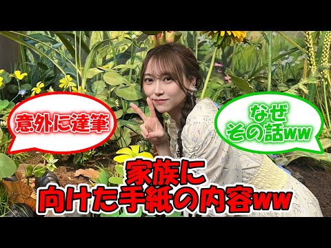 弓木奈於、家族に言えない思いを手紙に… その内容がぶっ飛びすぎww #乃木坂46 #弓木奈於 【坂道オタ反応集】