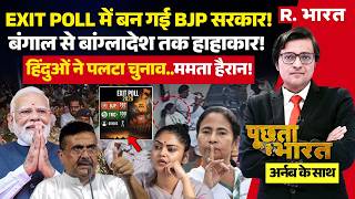 Poochta Hai Bharat With Arnab LIVE: West Bengal Exit Poll से हड़कंप! | PM Modi | Mamata | TMC Vs BJP