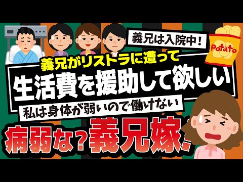 【2ch】義母から召集があった。なんでも相談があるとか。夫婦で行くと、相談内容は義兄嫁から「義兄がリストラされて、生活が苦しいのでみんなに援助して欲しい」との事。