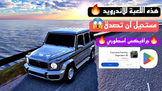 لعبة السيارات Caucasus parking 3D للاندرويد | افخم لعبة سيارات اوفلاين 🔥😱 screenshot 4