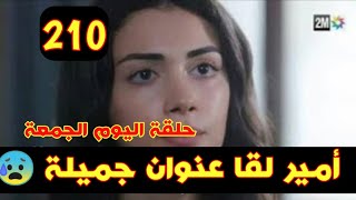 مسلسل الوعد الحلقة 210 ... أمير غادي يعرف الحقيقة 