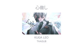 (THAISUB) 心做し covered by 久我レオ (Kuga Leo)