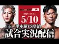 【RIZIN53】平本蓮VS皇治 全試合実況配信【ライジン53】