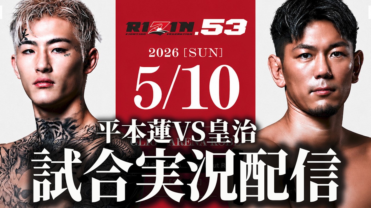 【RIZIN53】平本蓮VS皇治 全試合実況配信【ライジン53】