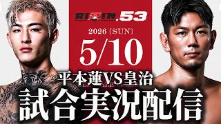 【RIZIN53】平本蓮VS皇治  全試合実況配信【ライジン53】