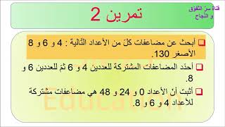 سنة سادسة أساسي (6ème année) تمارين مع الإصلاح في المضاعفات و المضاعفات المشتركة