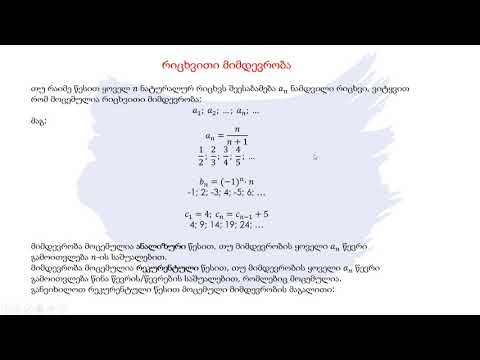 მათემატიკა - რიცხვითი მიმდევრობა. არიტმეტიკული და გეომეტრიული პროგრესიები