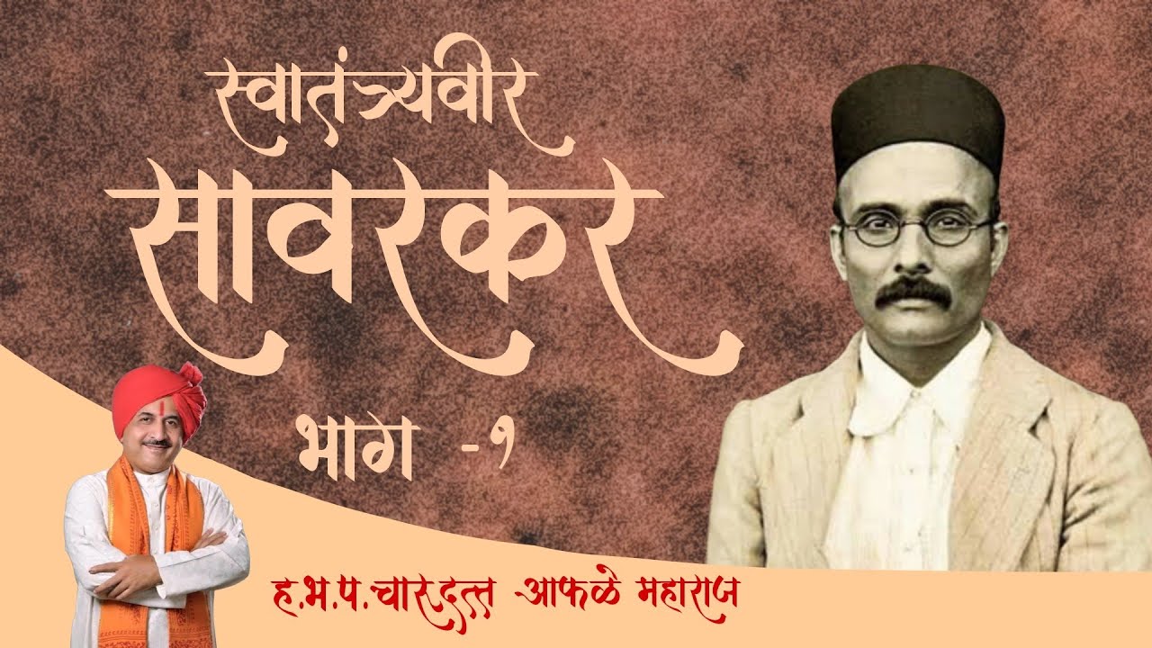 चारुदत्त आफळे महाराज किर्तन | स्वातंत्रवीर सावरकर चरित्र भाग १ | Savarkar ek sangram