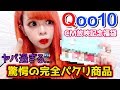 【Qoo10】CM放映記念！11点入り福袋がまたもやらかしてくれました…笑【偽物注意】