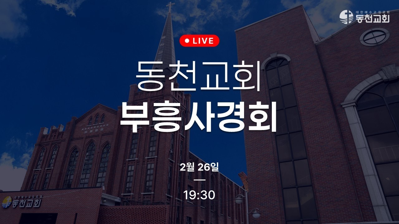 2026.02.26. 동천교회 부흥사경회