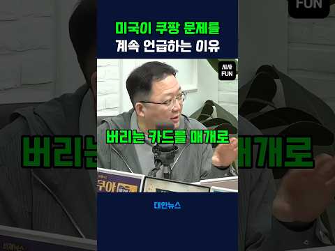 미국이 쿠팡 문제를 계속 언급하는 이유