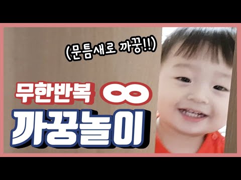 아기와 까꿍놀이 (feat.끝나지 않는 놀이)