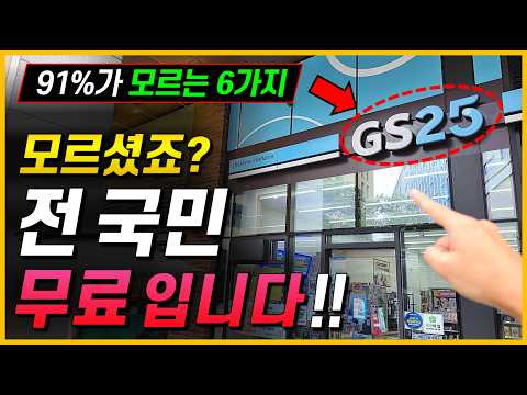 Thumbnail for 91%가 모르는 6가지!! 전 국민 무료입니다! (꼭 신청하세요)