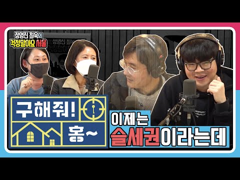 [정영진 최욱의 걱말서] 부동산 문제의 해결이 슬세권이라고?