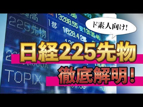 ド素人向け！日経平均に連動する日経225先物って一体何だろう？