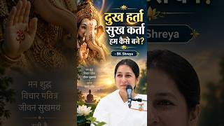 दुख हर्ता सुख कर्ता हम कैसे बने? | Spiritual Significance of Ganesh Chaturthi - BK Usha दुख हर्ता सुख कर्ता हम कैसे बने? | Spiritual Significance of Ganesh Chaturthi - BK Usha