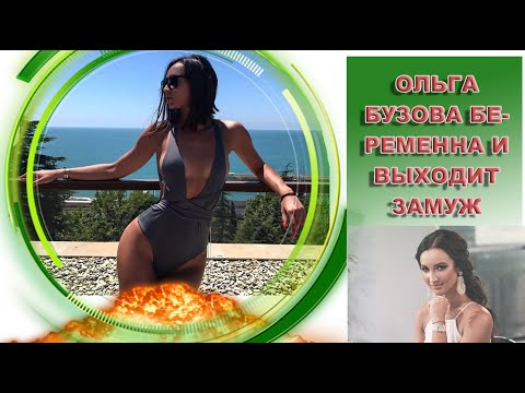 ОЛЬГА БУЗОВА БЕРЕМЕННА И ВЫХОДИТ ЗАМУЖ
