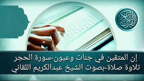 إن المتقين في جنات وعيون سورة الحجر تلاوة صلاة بصوت الفقير إلى الله/ عبدالكريم اللقاني