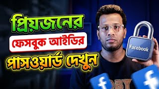 ফেসবুক আইডির পাসওয়ার্ড কিভাবে দেখবো | facebook password kivabe ber korbo | Android Tech Version