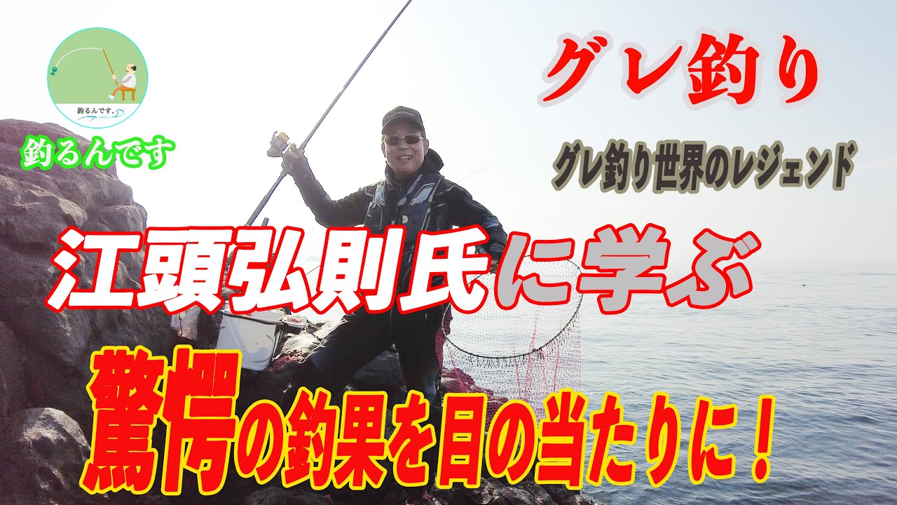 グレ釣り】グレ釣り界のレジェンド江頭弘則氏に学ぶ 驚愕の釣果を 