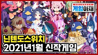 닌텐도 스위치 2021년 1월 신작게임! screenshot 5