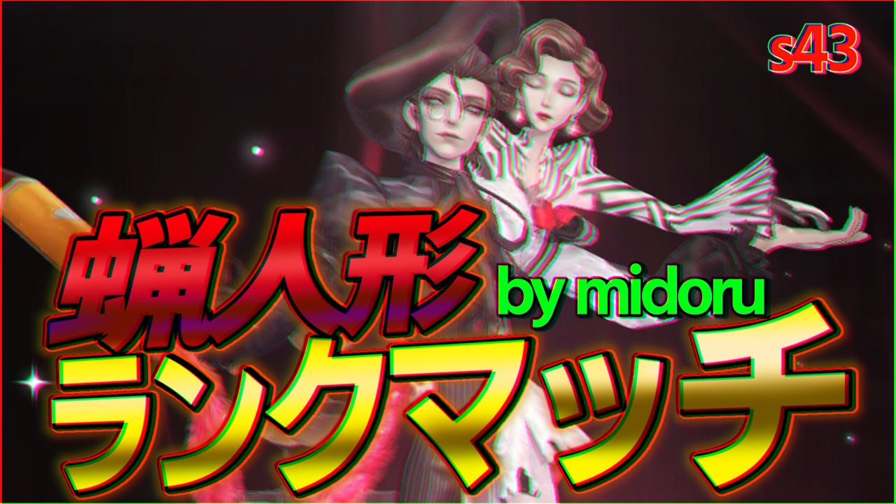 蝋人形師1位のs43スタダランクマ！#5【第五人格 identityV 】 - YouTube